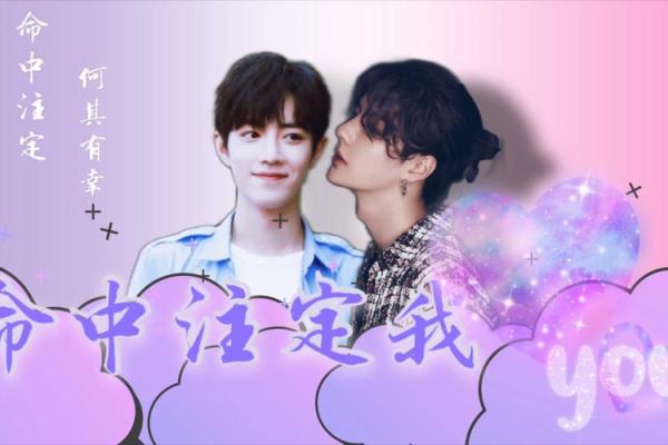 破解生肖密码，遇见你的命中注定