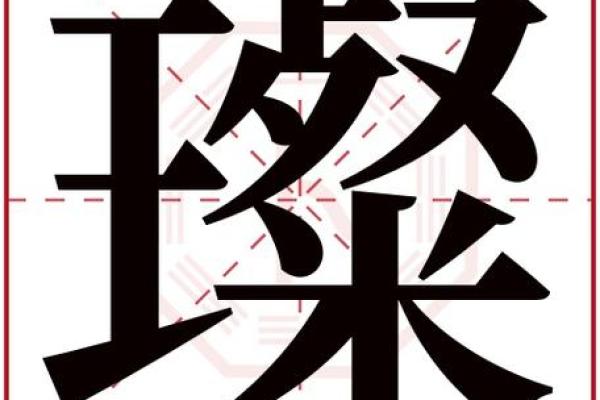 深度解析荣字五行属性，如何影响命运