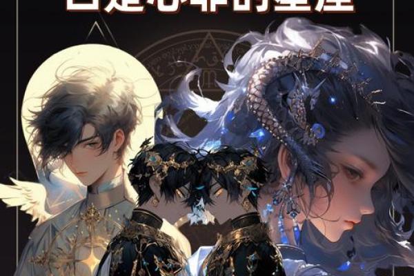 星座男友的秘密：你的爱情守护星揭秘