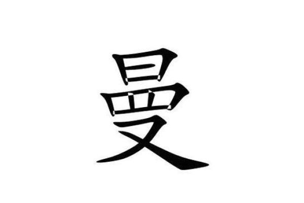 曼字五行揭秘,你知道吗? 曼字五行揭秘,你知道吗?