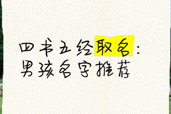 如何通过四书五经为公司起名，打造独特文化底蕴