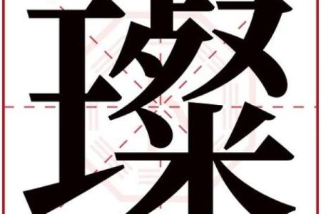 深度解析荣字五行属性，如何影响命运