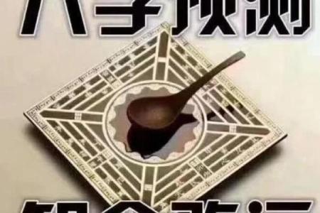 破解八字子未相害，命运逆转的关键