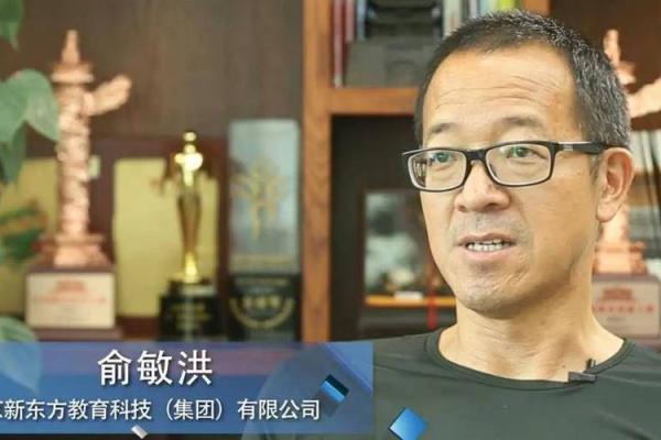 俞敏洪的八字究竟藏着怎样的财富密码 俞敏洪的八字究竟藏着怎样的财富密码