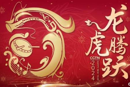 情定龙宫，虎跃龙腾