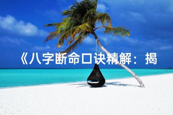 八字揭秘命运的奥秘，你的一生早已注定