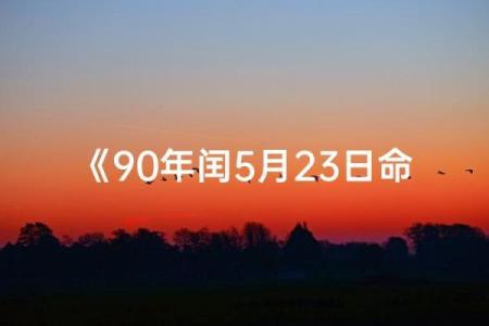 揭秘：命运之谜，究竟源于何时辰？