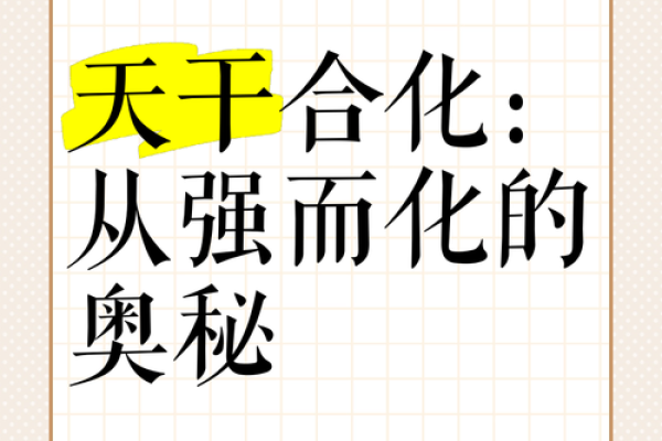 避免天干不合带来的负面影响，必须了解的知识