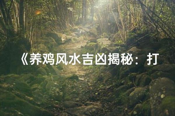 门口坛子风水揭秘：助你财运亨通的秘密武器