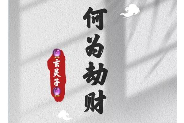 天干劫财是什么意思？命理学中的重要关键词