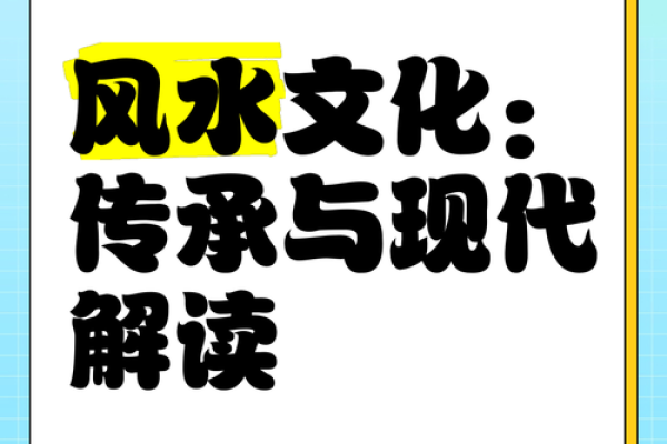 本土风水的智慧与现代生活的融合 本土风水的智慧与现代生活的融合