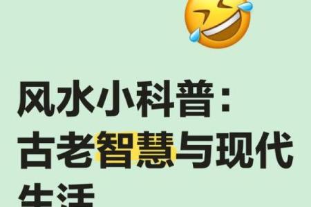本土风水的智慧与现代生活的融合
