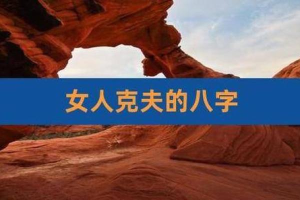 八字揭示：哪些命格容易克夫，影响婚姻幸福