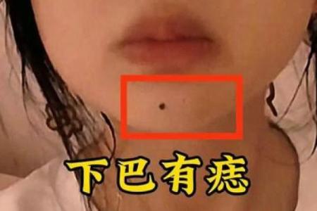 左下巴痣的神奇力量，麻衣神相带你探寻命运之谜