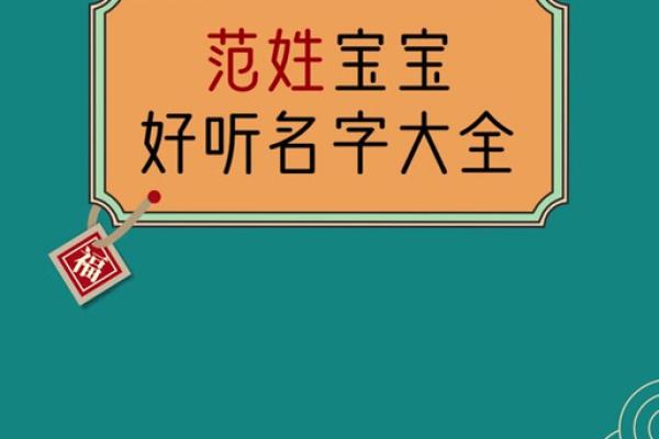 范姓起名的最佳方法,助力宝宝未来事业成功 范姓起名的最佳方法,助力宝宝未来事业成功