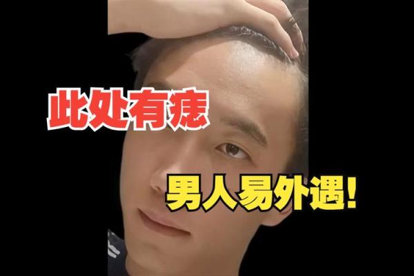 男人这颗痣藏着好运，娶得佳人如花似玉