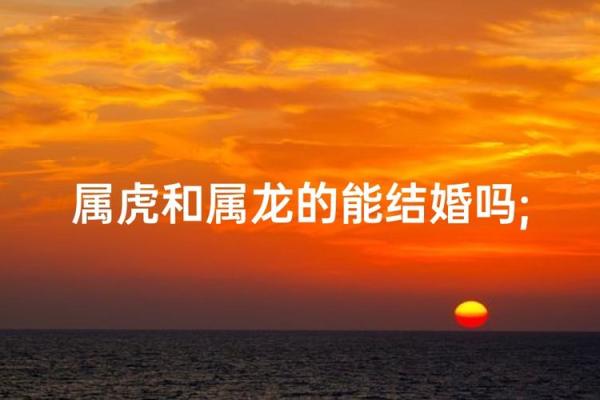 女马男虎，缘分深浅，揭秘属相配对之谜