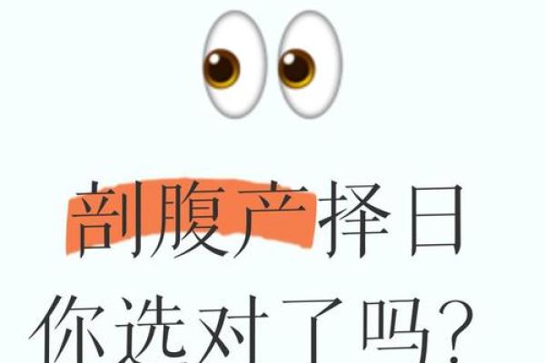 揭秘剖腹产八字:如何通过八字选择最佳分娩时机 揭秘剖腹产八字:如何通过八字选择最佳分娩时机