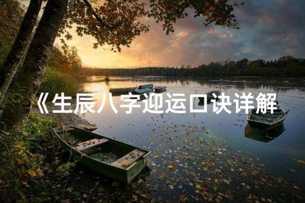 八字互补:破解命运的神奇密码 八字互补:破解命运的神奇密码