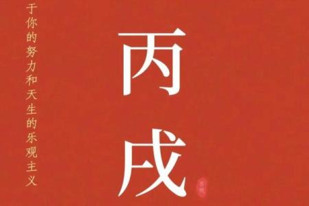 丙戌五行揭示：这对你的命运有何影响