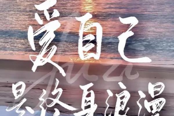 沐浴八字，改变你的生活轨迹