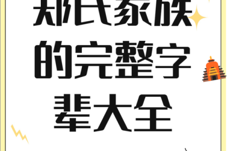 郑姓男孩名字起名宝典