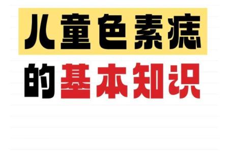 孩子身上的痣，是好运还是预示？揭秘长痣的秘密