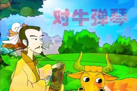 对牛弹琴：揭开生肖背后的趣味秘密