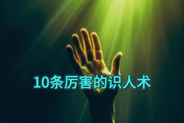 识人于面：揭秘面相的神奇魅力，让你一眼看穿人心