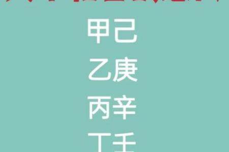 了解天干合化，让命运更顺畅