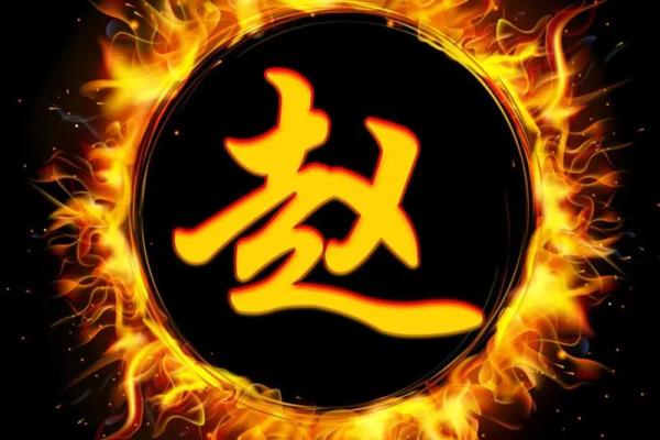 赵字五行揭秘：赵姓的命理特征与运程