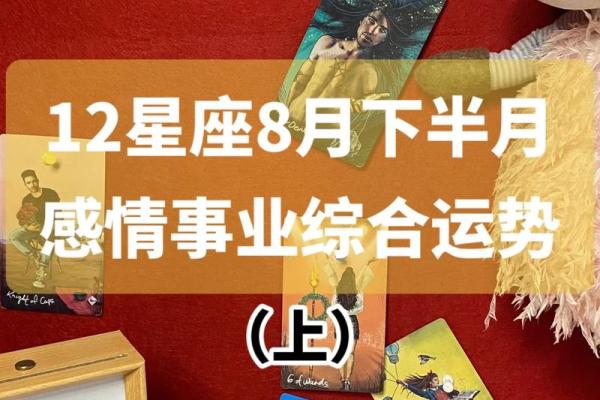 8月1日揭秘：你的星座运势大公开