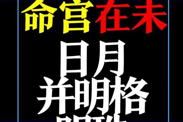 命理格局外格：破解命运的关键密码