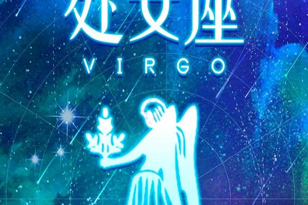 处女座VS射手座：天作之合还是欢喜冤家？