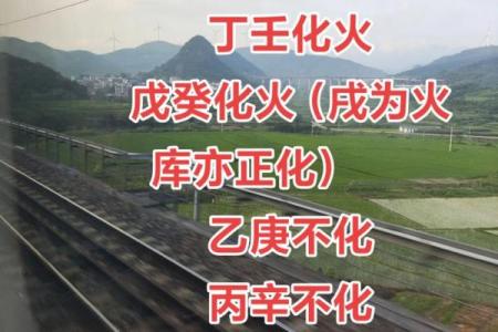 如何通过天干五合破解你的命运密码