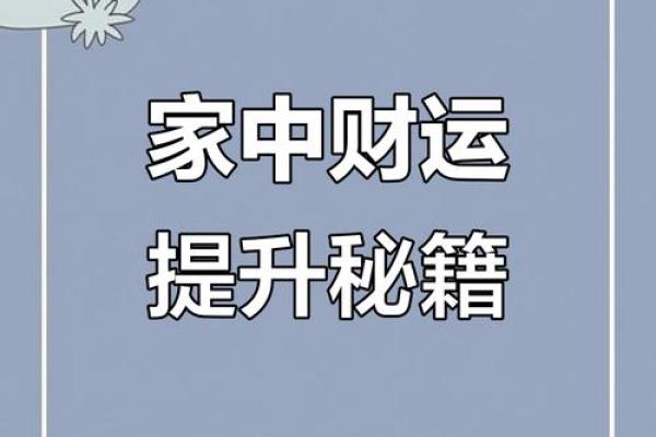 家居风水秘籍：揭秘爆款家居布局，让您财运亨通，福星高照