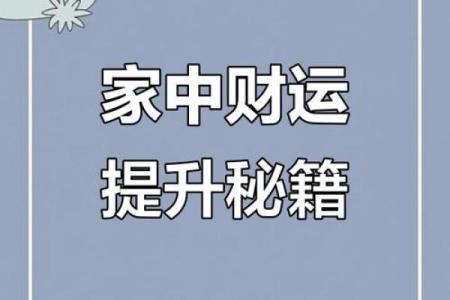 家居风水秘籍：揭秘爆款家居布局，让您财运亨通，福星高照