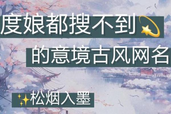 诗意与韵味并存，最美八字古风网名推荐