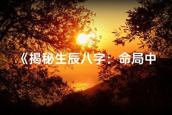 生辰八字的奥秘：如何利用它做出正确人生选择