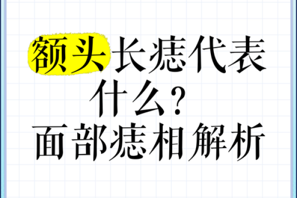 痣相重生术:重塑命运,从改变痣相开始 痣相重生术:重塑命运,从改变痣相开始