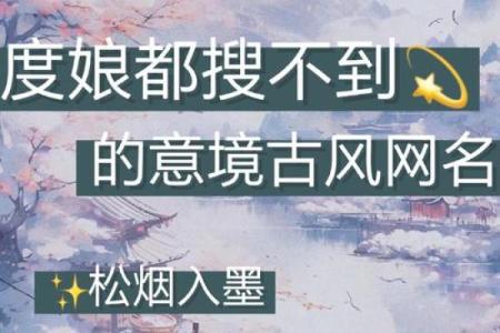 诗意与韵味并存，最美八字古风网名推荐