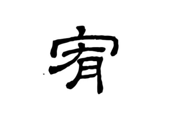 你知道宥五行属什么吗？揭开命运的神秘面纱