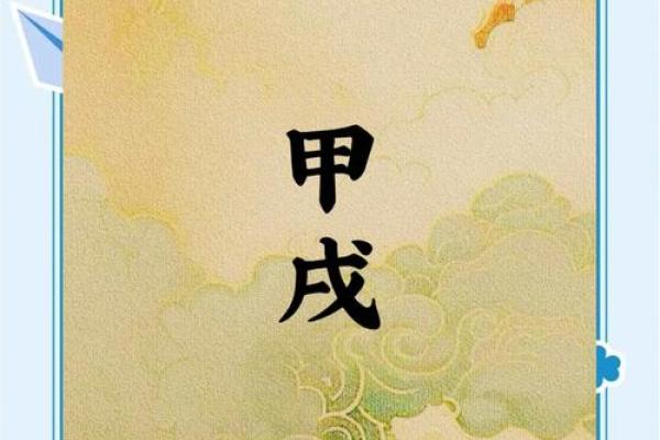 了解戊戍日命理，解锁人生的成功密码