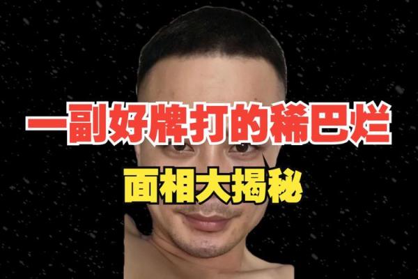 揭秘面相奥秘：一眼识破成败得失，你的面子值多少钱？