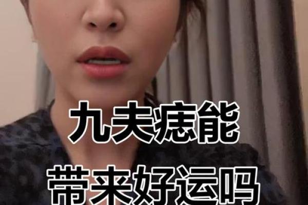 旺夫益子神相秘术,痣麻衣带你揭秘运势密码 旺夫益子神相秘术,痣麻衣带你揭秘运势密码