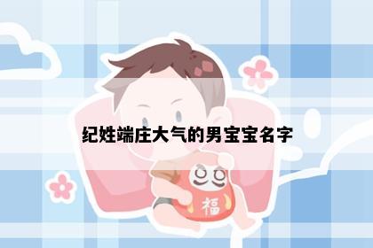 纪姓端庄大气的男宝宝名字