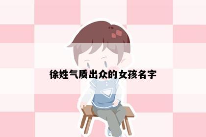 徐姓气质出众的女孩名字