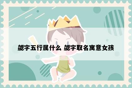 勰字五行属什么 勰字取名寓意女孩