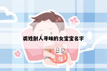 裘姓耐人寻味的女宝宝名字