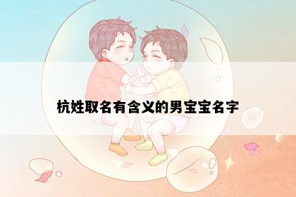 杭姓取名有含义的男宝宝名字